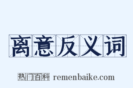 离意反义词是什么意思的图片